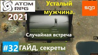 #32 ГАЙД УСТАЛЫЙ МУЖЧИНА случайная встреча. ATOM RPG 2021, Атом рпг прохождение, секреты, квесты.