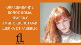 Окрашивание волос дома. Краска с аминокислотами шелка от Faberlic.