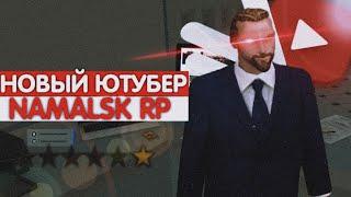 НОВЫЙ ЮТУБЕР НА NAMALSK RP? МОЯ ИСТОРИЯ НА ПРОЕКТЕ?