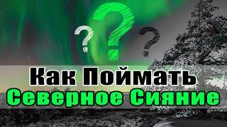 5 Практических Советов Как Увидеть Северное Сияние