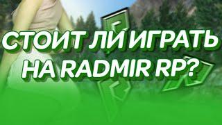 СТОИТ ЛИ ИГРАТЬ НА RADMIR GTA 5 RP? | ОБЗОР ПРОЕКТА