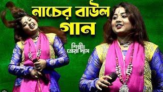 Baul Gaan || নাচের বাউল গান ||  Bengali Folk Music