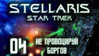 Stellaris Star Trek Мы Борг! Сопротивление бесполезно Прохождение 04 Не провоцируй Боргов