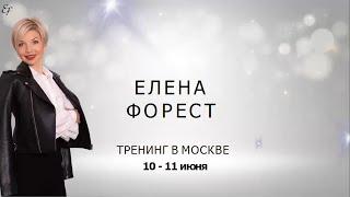 Елена Форест. Живой тренинг в Москве. 10-11 июня 2023