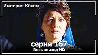 Великолепный век Империя Кёсем серия 167