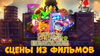 СЦЕНЫ ИЗ ФИЛЬМОВ В BRAWL STARS 2