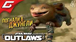 СПАСАЕМ ГИДИИКА!  Star Wars: Outlaws ◉ Прохождение 5