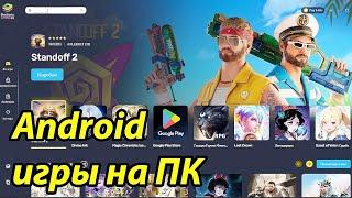 КАК ИГРАТЬ В ЛЮБЫЕ МОБИЛЬНЫЕ ИГРЫ НА ПК 2024 BlueStacks КАК ИГРАТЬ В GROW CASTLE НА КОМПЬЮТЕРЕ