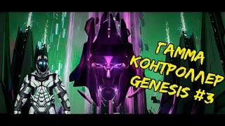 ГАММА КОНТРОЛЛЕР Genesis: Ark Survival Evolved #3