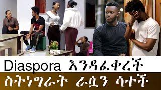 አነጋጋሪው ጋብቻ እንደቀጠለ ነው!