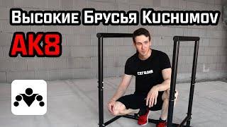 Высокие Напольные Брусья Kuchumov АК8 [Обзор]