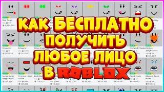 Как БЕСПЛАТНО надеть ЛЮБОЕ ЛИЦО в Роблокс / Free Face Roblox