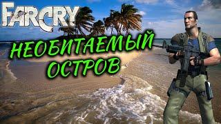 Far Cry - Карта "Необитаемый остров" (Сложность: Реалистичная)