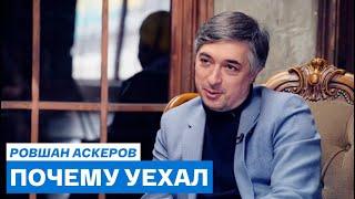 Ровшан Аскеров: везде сейчас лучше, чем в России