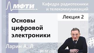 "Основы цифровой электроники", Ларин А. Л. 09.02.2021г.