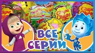 ВСЕ СЕРИИ. Surprise Eggs. Чупа-Чупс. Unboxing Chocolate Balls Chupa-Chups