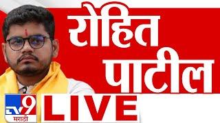 Rohit Patil LIVE | रोहित पाटील लाईव्ह | Sharad Pawar Group | tv9 Marathi LIVE