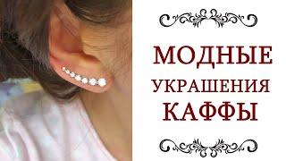 СЕРЬГИ КАФФЫ ️ модные украшения История моды и тренды Знаменитости и примеры Стиль @olgaadias