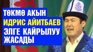 Төкмө акын Идрис Айитбаев элге кайрылуу жасады