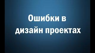 Ошибки в дизайн проектах