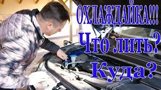 Что долить в систему охлаждения,куда,и как контролировать уровень!!!