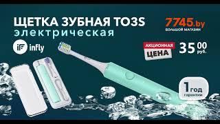 Зубная щетка электрическая INFLY Electric Toothbrush