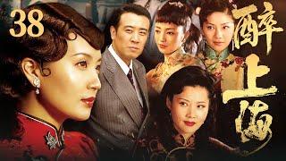 【FULL】醉上海 EP38 #豪门 #家族 #爱情 #伦理 #剧情