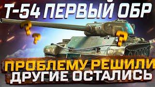 Т-54 ПЕРВЫЙ ОБРАЗЕЦ ЧТО ПОМЕНЯЛОСЬ ПОСЛЕ АПА? МИР ТАНКОВ