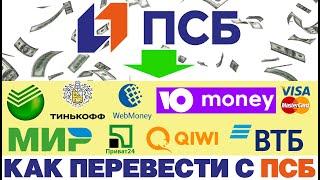 Как переводить деньги с ПСБ / ПСБ переводы в другие банки