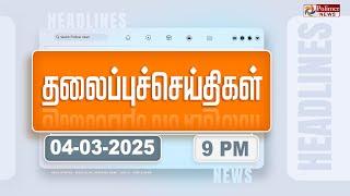 Today Headlines - 04 MARCH 2025 | இரவு தலைப்புச் செய்திகள் | Night Headlines | Polimer News