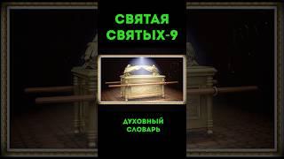 Святая святых-9 #урокичистописания #христианство #библия #бог #святой #иисус #христос #чистописание