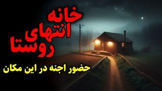 خانه انتهای روستا | حضور اجنه در خانه انتهای روستا