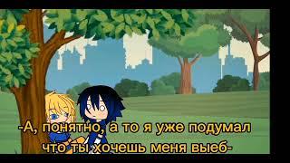 Мини-фильм. СасуНару/НаруСасу. SasuNaru/NaruSasu.  Гача лайф. Gacha Life.