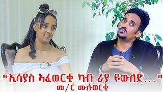 Muza TV- "ዳሜራ ንምዕራብ ገጻ ክትወድቕ እምነ" መም. ሙሉወርቅ ኪዳነማርያም// New Tigrigna Comedy