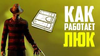 Как работает люк в dead by Daylight? (Мини-гайд)