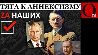 Аннексия - как высшая форма существования гитлеризма и путинизма