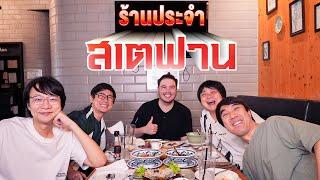 ร้านประจำสเตฟาน By แบรนด์ซุปไก่สกัด