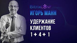 Игорь Манн. Удержание клиентов 1+4+1.