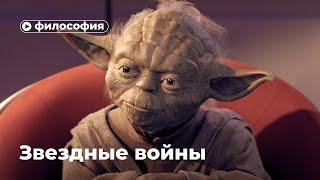 Философия Star Wars