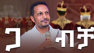 #ethiopia የ ጋ - ብቻ ሚዛን || መጋቤ ሃይማኖት ኢዮብ ይመኑ|| ድንቅ የትዳር ትምህርት #serg #የሰርግ_መዝሙር #wedding #የሠርግ_ትምህርት