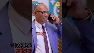 যাকে তুচ্ছ করা হয়, তাকেই ফেরত আনতে হয়! | Powerful Moneybag | Mosharraf Karim | Rtv #shorts