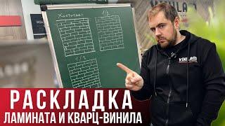 Красивая укладка ламината и кварц-винила, Что такое хаотичная раскладка?