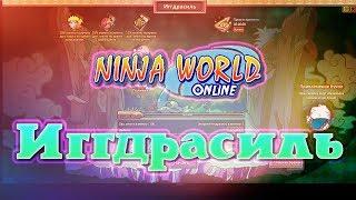 Ninja world: Иггдрасиль