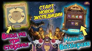 AFK ARENA - НОВАЯ ЭКСПЕДИЦИЯ "СТАРТ" | РЕГА, Battlepass, Боссы, КЕМ НАЧАЛ ! ТЕСТИРУЕМ !