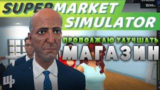 Улучшаю магазин и страдаю фигнёй Supermarket Simulator Прохождение 17