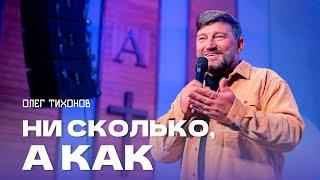 Проповедь "Ни сколько, а КАК". Епископ Олег Тихонов 13 октября 2024г "Церковь Прославления" г.Томска