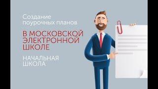 Создание поурочных планов в МЭШ. Начальная школа