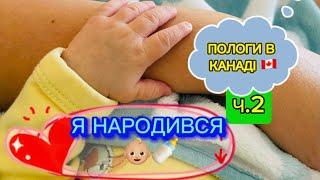 ПОЛОГИ В КАНАДІ (КВЕБЕК) ВІД А ДО Я! ЧАСТИНА 2. #українськийютуб #життявканаді #пологи #канада