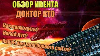 Доктор Кто или Межзвездная Конвергенция / Обзор нового ивента | Doctor Who EVE Online