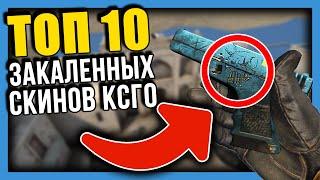 ТОП 10 ЗАКАЛЕННЫХ СКИНОВ КСГО | ЗАКАЛЕННОЕ ЛУЧШЕ ЧЕМ ПРЯМО С ЗАВОДА